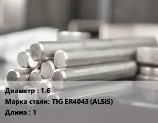 Круг алюминиевый 1.6 Марка: TIG ER4043 (ALSi5) L=1